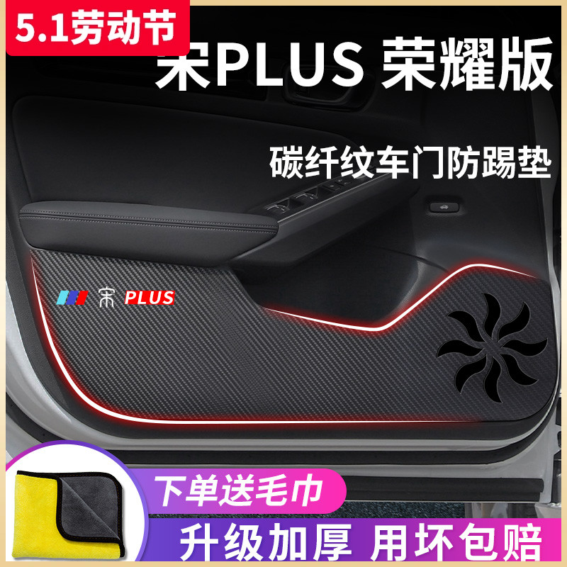 比亚迪宋PLUSDMI冠军版荣耀汽车内用品配件PLUS车门防踢垫EV车贴