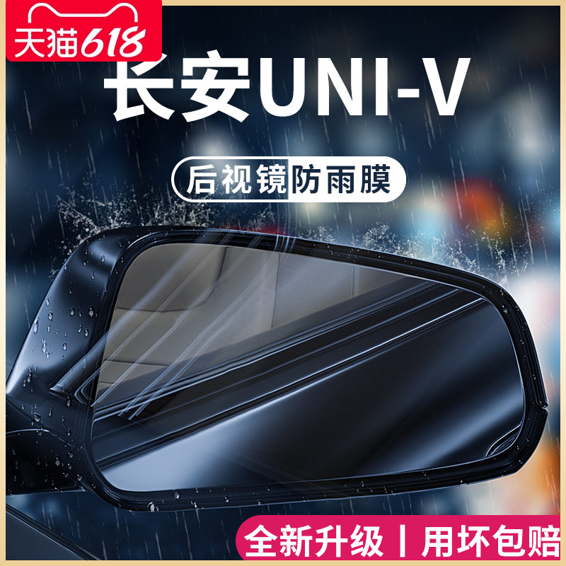 适用于长安UNI-V后视镜防雨膜