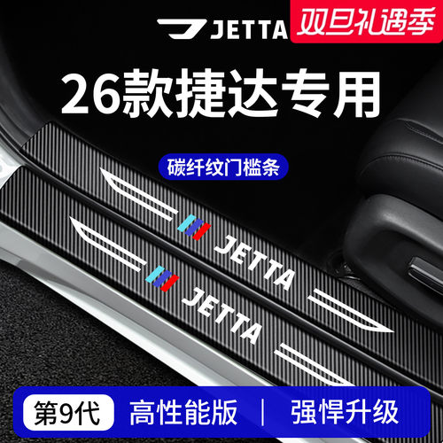 【官方正品】专用捷达车系门槛条