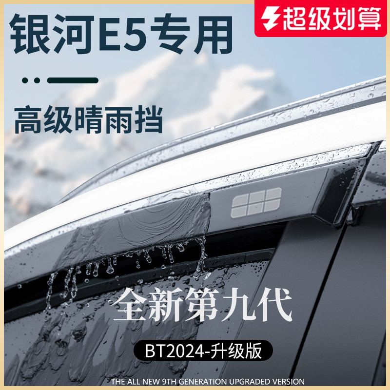 官方正品丨适配银河E5加厚晴雨挡
