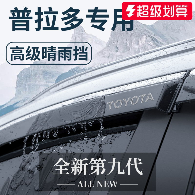 【官方正品】丰田普拉多晴雨挡