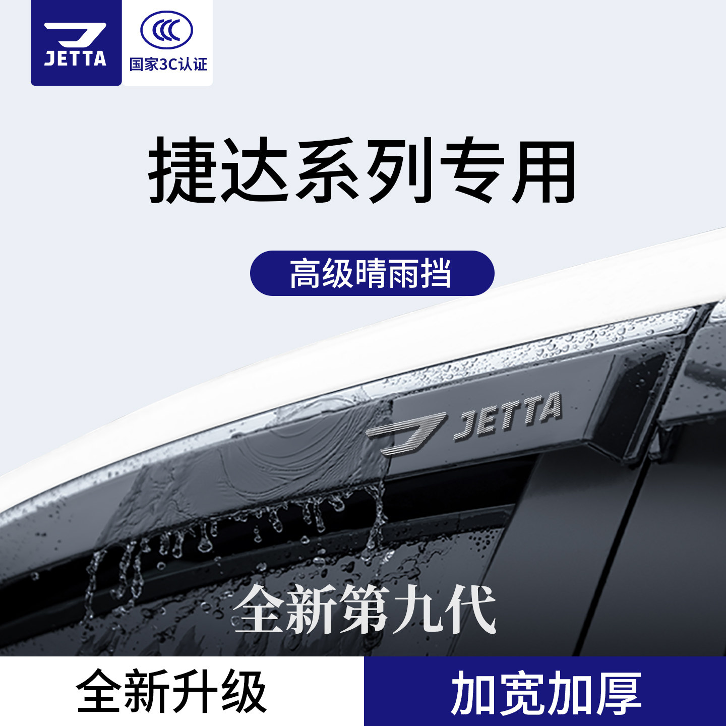 官方正品丨适用于捷达车系晴雨挡