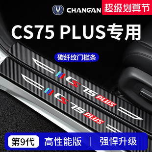 适配长安CS75PLUS第四代三代冠军版CS75车内饰用品门槛条保护防踩