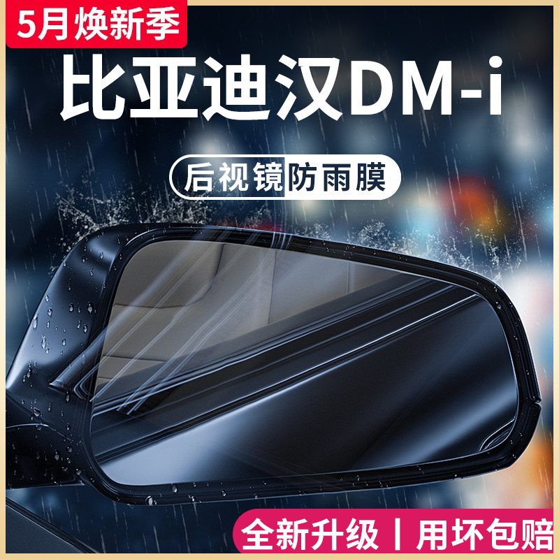 比亚迪汉DM-i/EV后视镜防雨膜