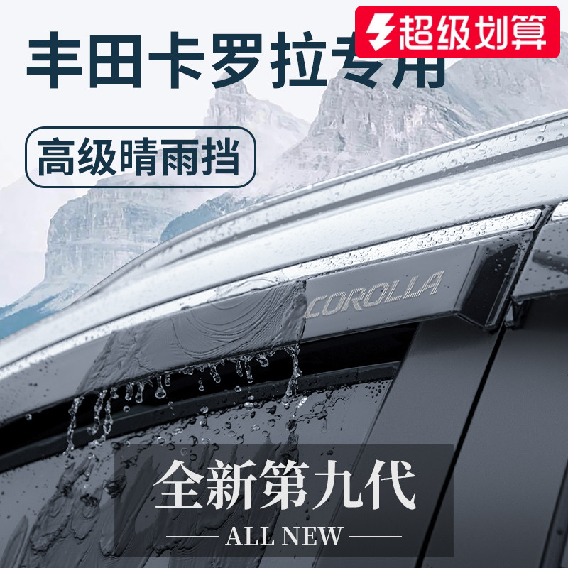 官方正品丨适配卡罗拉加厚晴雨挡