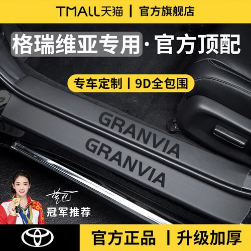 官方正品丨适用于格瑞维亚门槛条