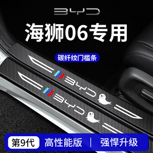 适用于比亚迪海狮06EV车内06DMi装饰06用品EV门槛条DMi保护防踩贴