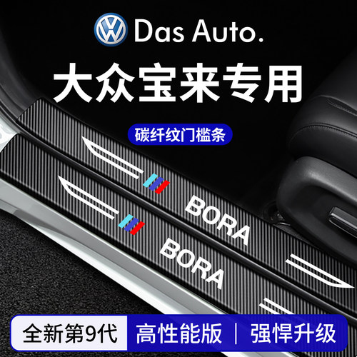 官方正品丨适配宝来加厚门槛条