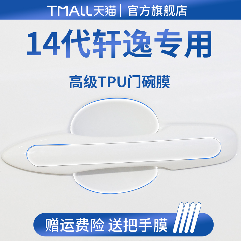 官方正品丨适用于轩逸加厚门碗膜