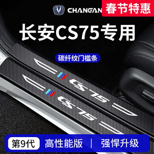 适配长安CS75车内装饰用品CS75PLUS第四代三代门槛条保护防踩贴