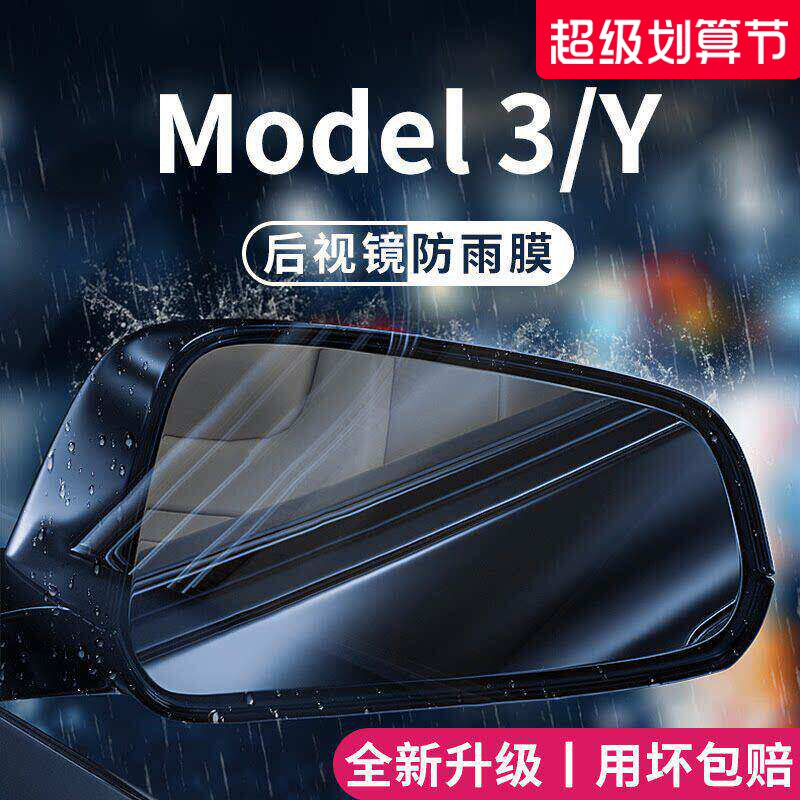 适用于特斯拉Model3/Model丫Y汽车装饰后视镜防雨膜倒车防水贴膜