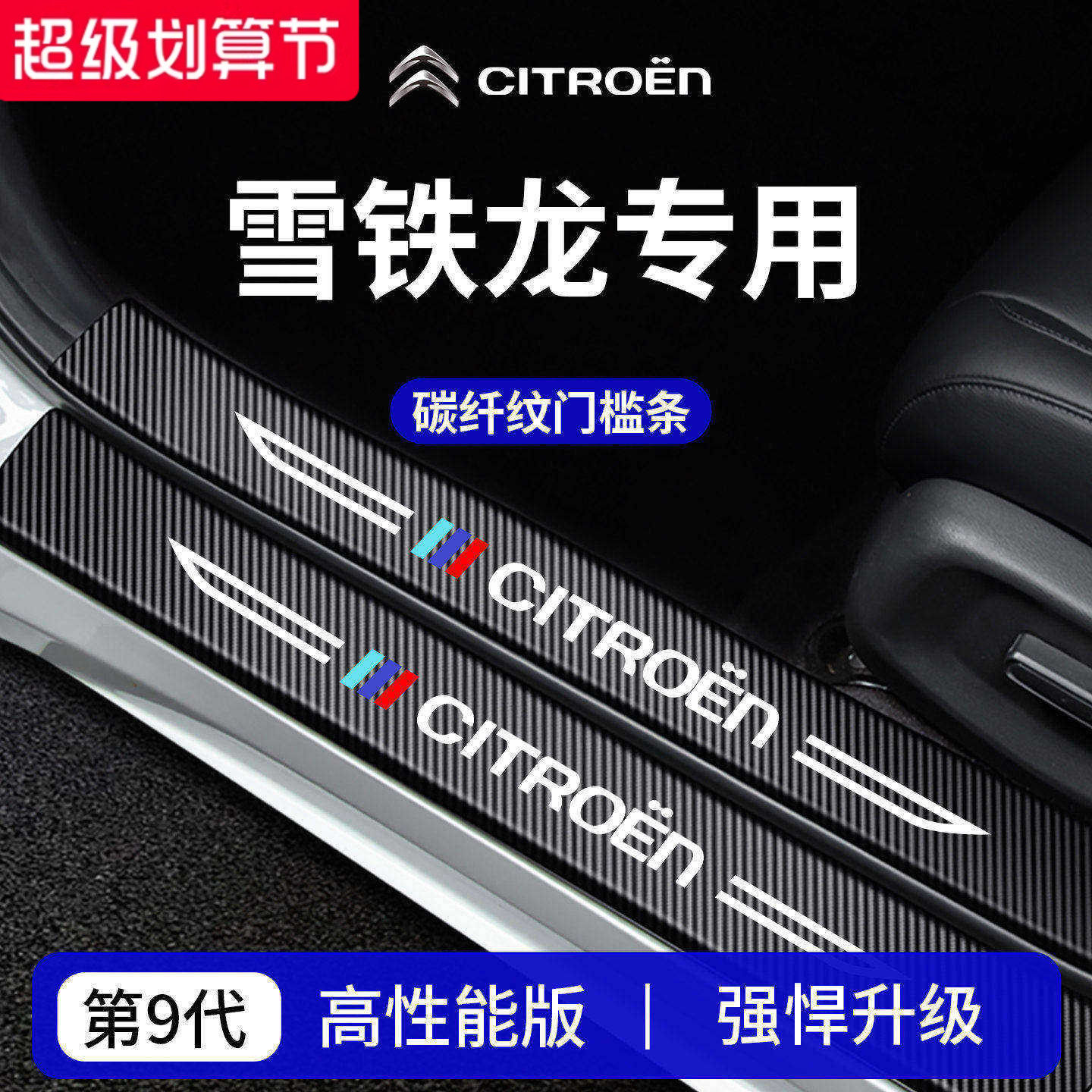 官方正品丨专用雪铁龙加厚门槛条