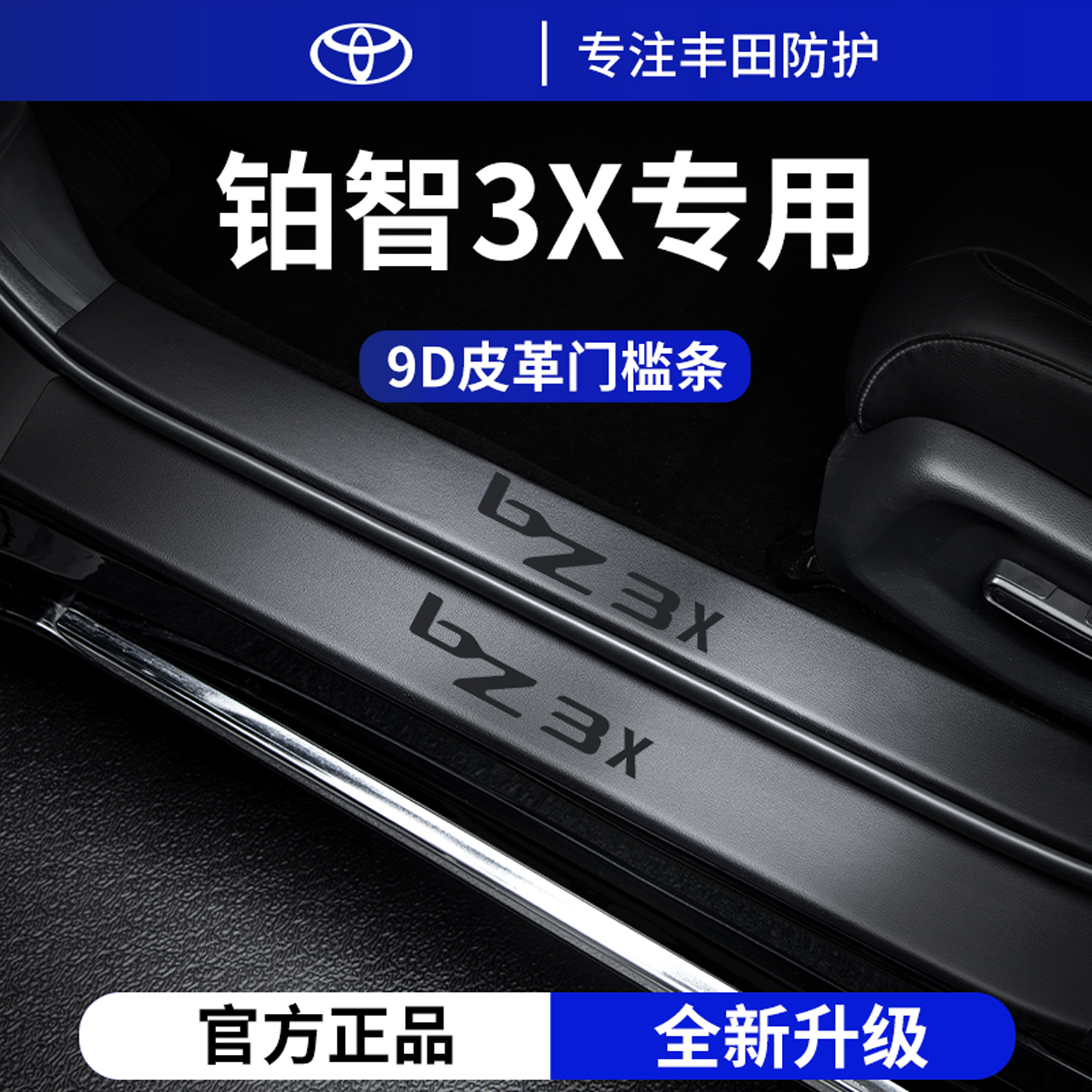 适用于 于25款Toyota铂智3X汽车内装饰用品大全脚踏板门槛条保护