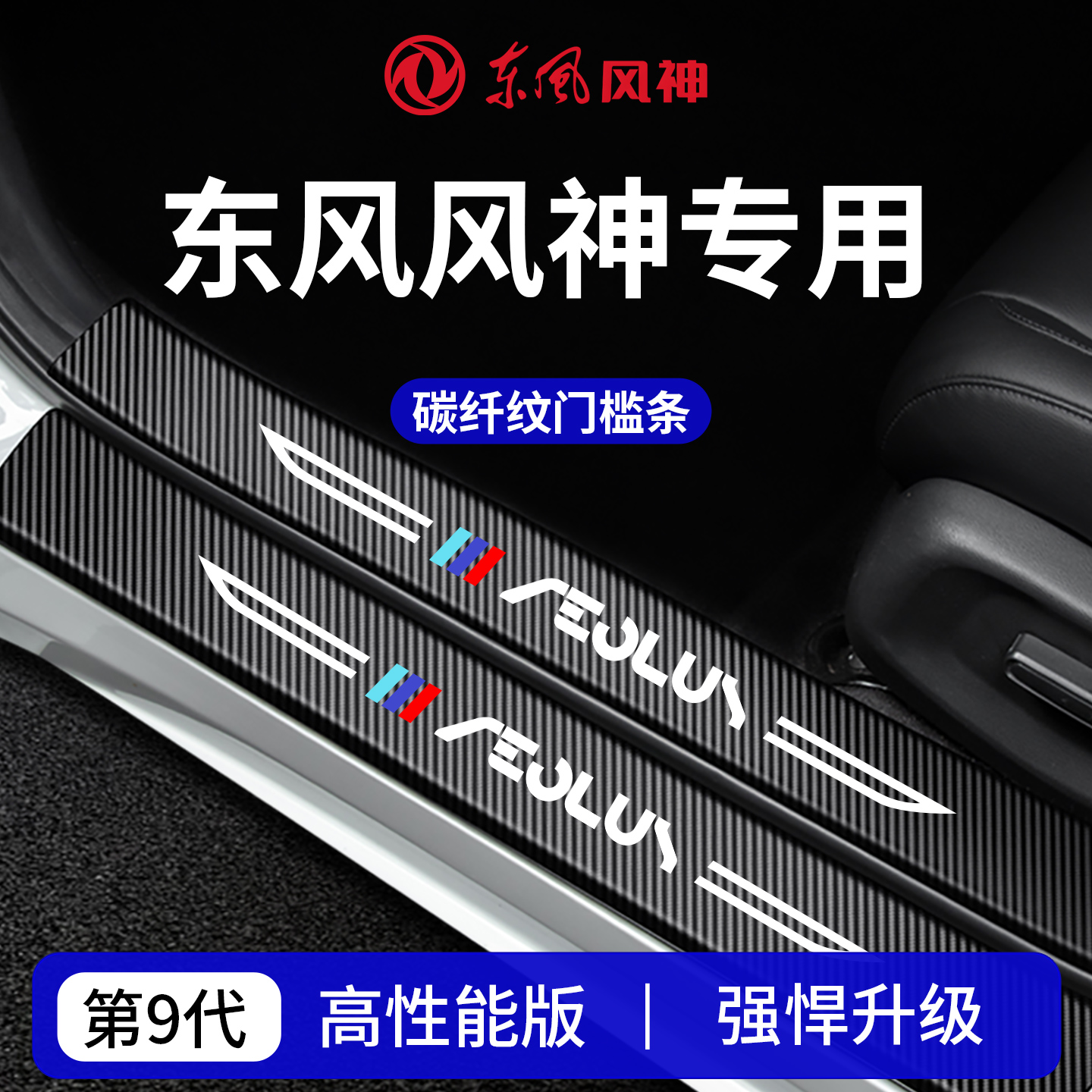 【官方正品】风神车系加厚门槛条