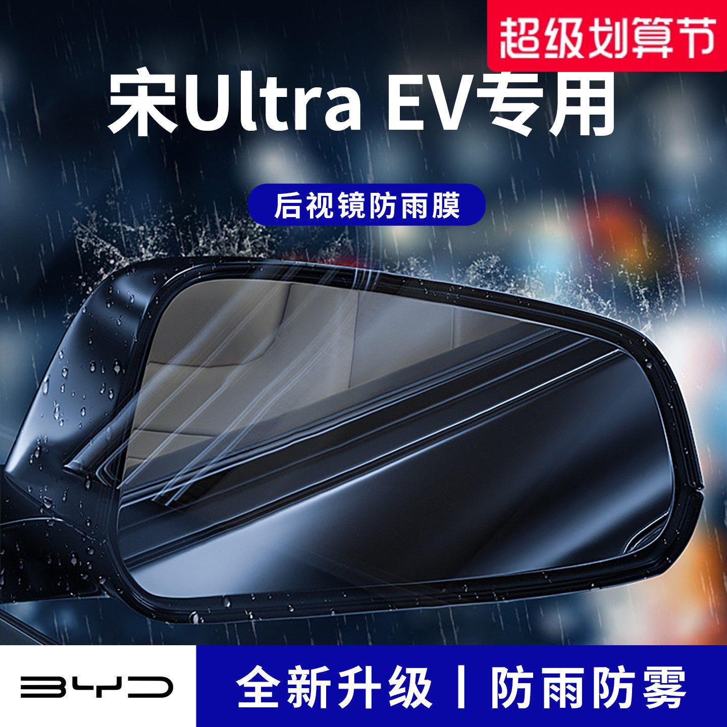 官方正品丨适用于宋Ultra防雨膜