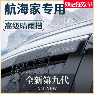 2023款林肯航海家汽车内用品大全改装饰配件23晴雨挡雨板车窗雨眉