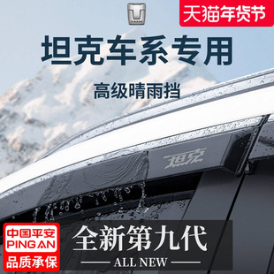 25款坦克300/400/500用品Hi4T配件Hi4Z晴雨挡雨板700车窗雨眉防雨
