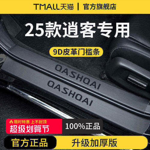 官方正品丨专用逍客加厚版门槛条