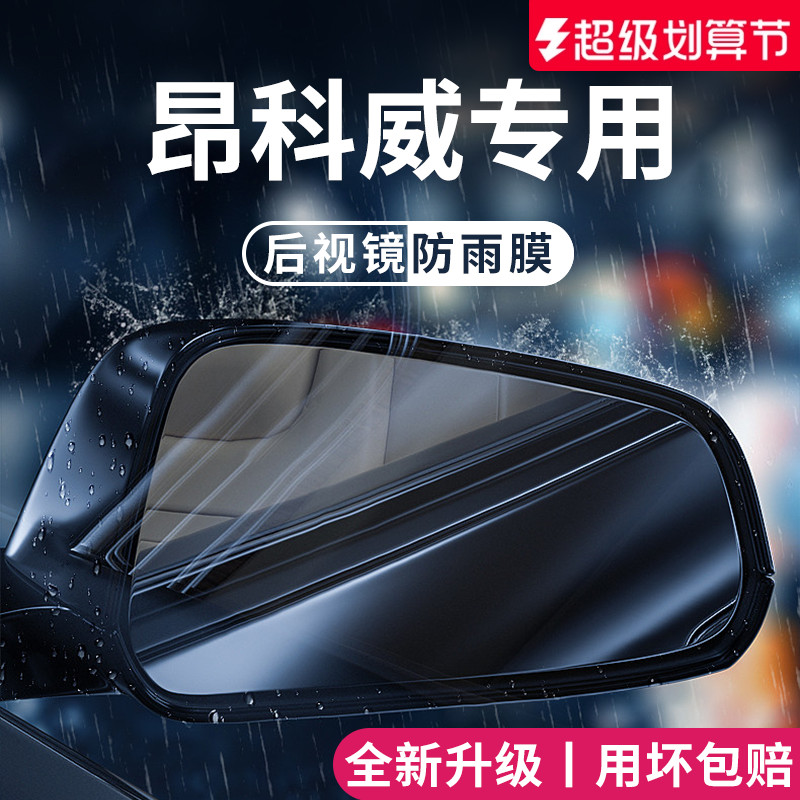 【官方正品】适用于昂科威防雨膜