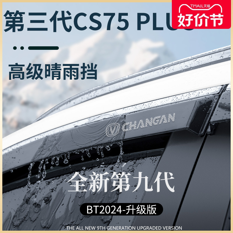 适用于长安第三代CS75PLUS用品装饰配件晴雨挡雨板车窗雨眉防雨条