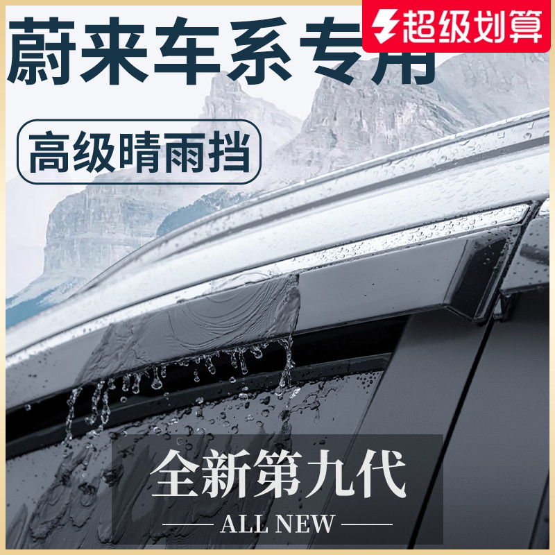 官方正品丨适配蔚来车系晴雨挡