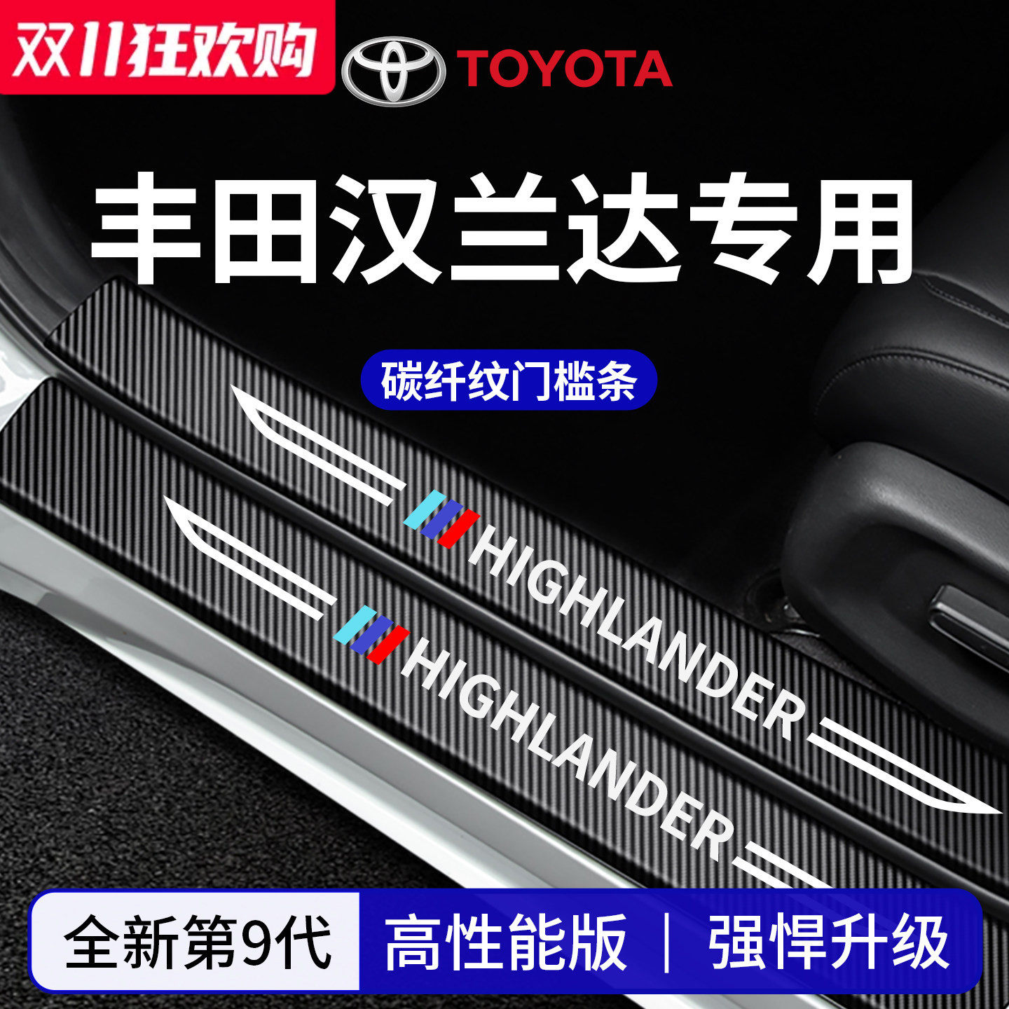 官方正品丨适配汉兰达加厚门槛条