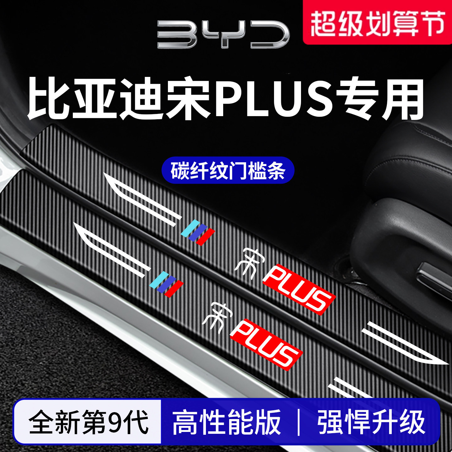官方正品丨专用宋PLUS加厚门槛条
