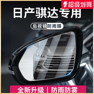 适用于东风日产骐达汽车用品后视镜玻璃防雨膜倒车镜反光防水贴