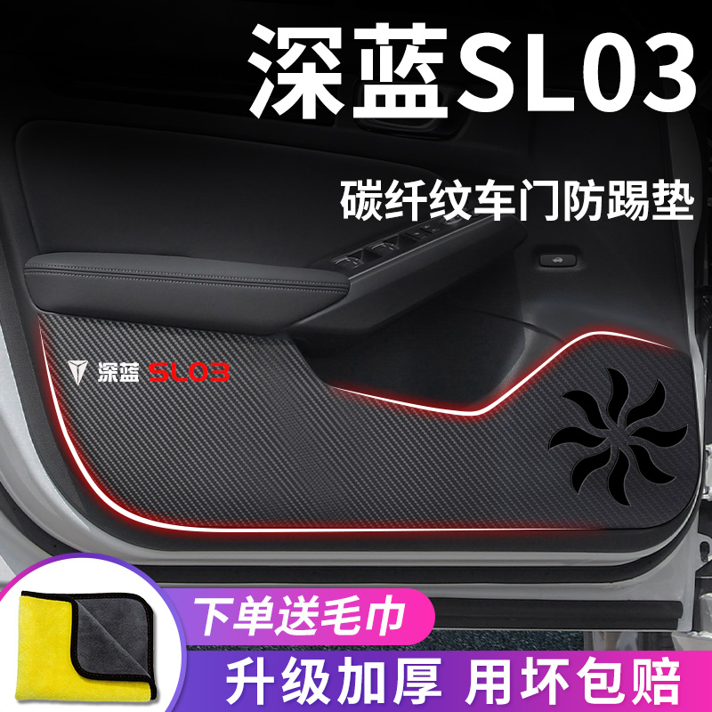 适用于【深蓝SL03】车门防踢垫