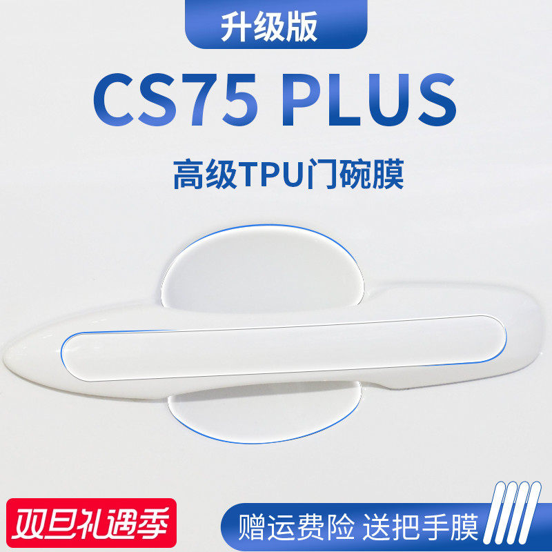 官方正品丨适配CS75PLUS门碗膜