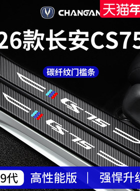 适配长安CS75汽车CS75PLUS第四代三代内饰用品配件门槛条保护防踩