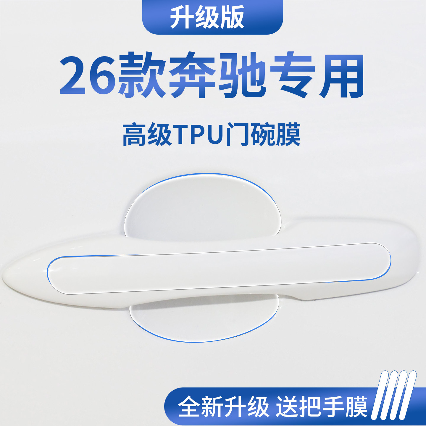 适配奔驰C260L/C200L/GLC260车门把手GLB220防刮贴门碗保护膜A级
