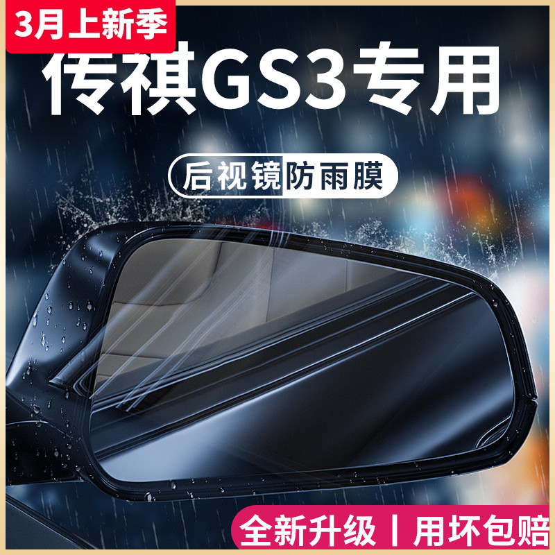 【传祺GS3】专用后视镜防雨膜