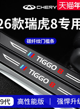 适用于26款25奇瑞瑞虎8车内8PRO装饰8PLUS用品8L门槛条保护防踩贴