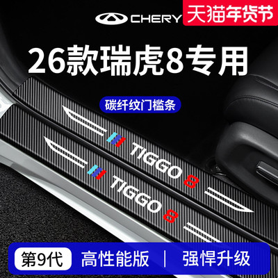 官方正品丨专用瑞虎8加厚门槛条