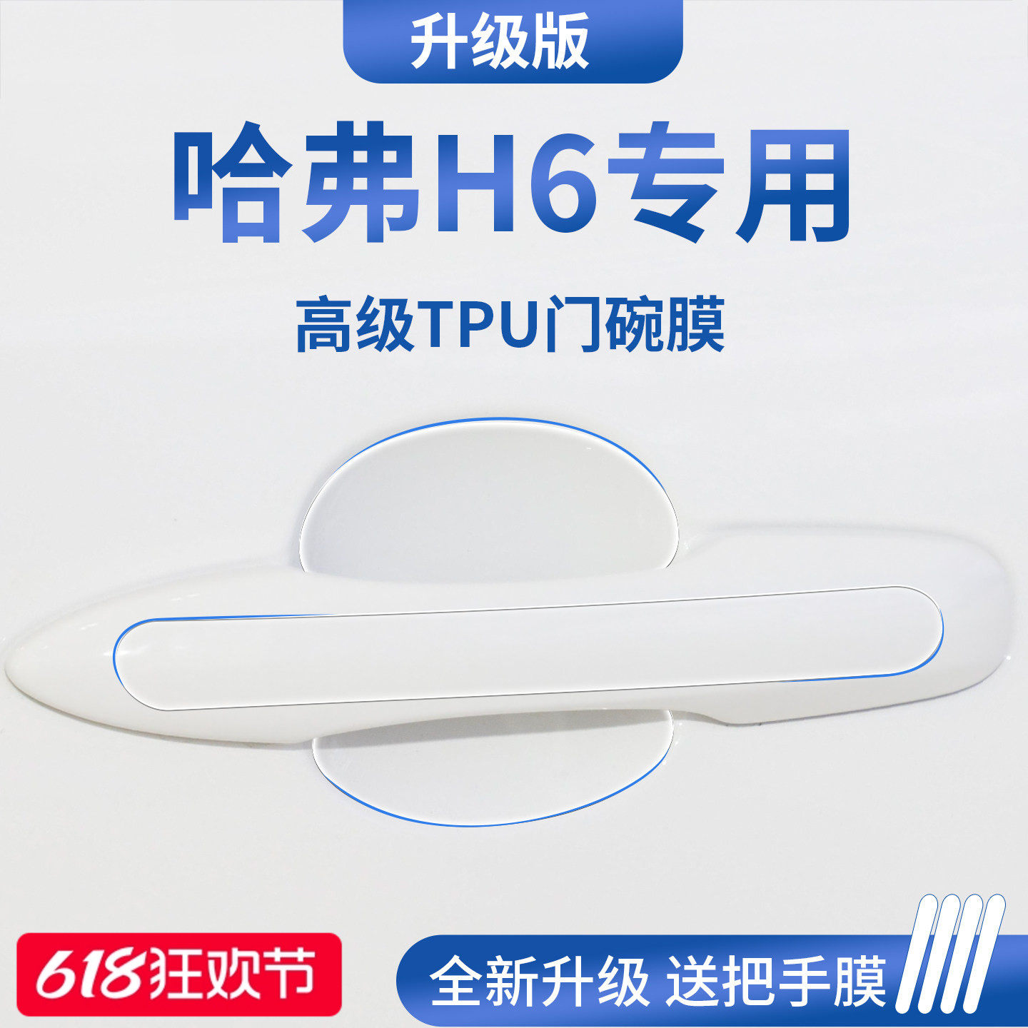 适配长城哈弗H6第三代四代经典国潮版车门把拉手防刮贴门碗保护膜