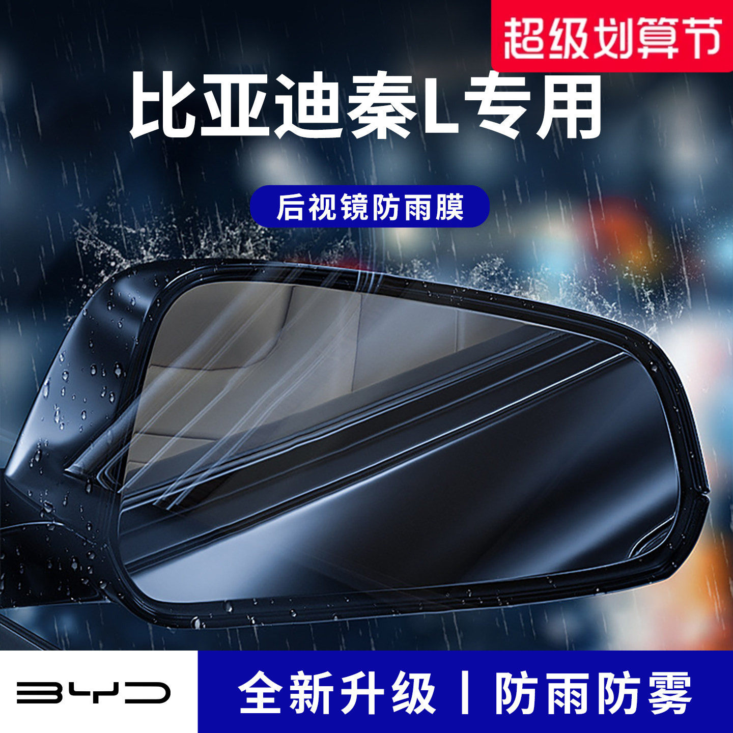 官方正品丨适用于秦L加厚防雨膜