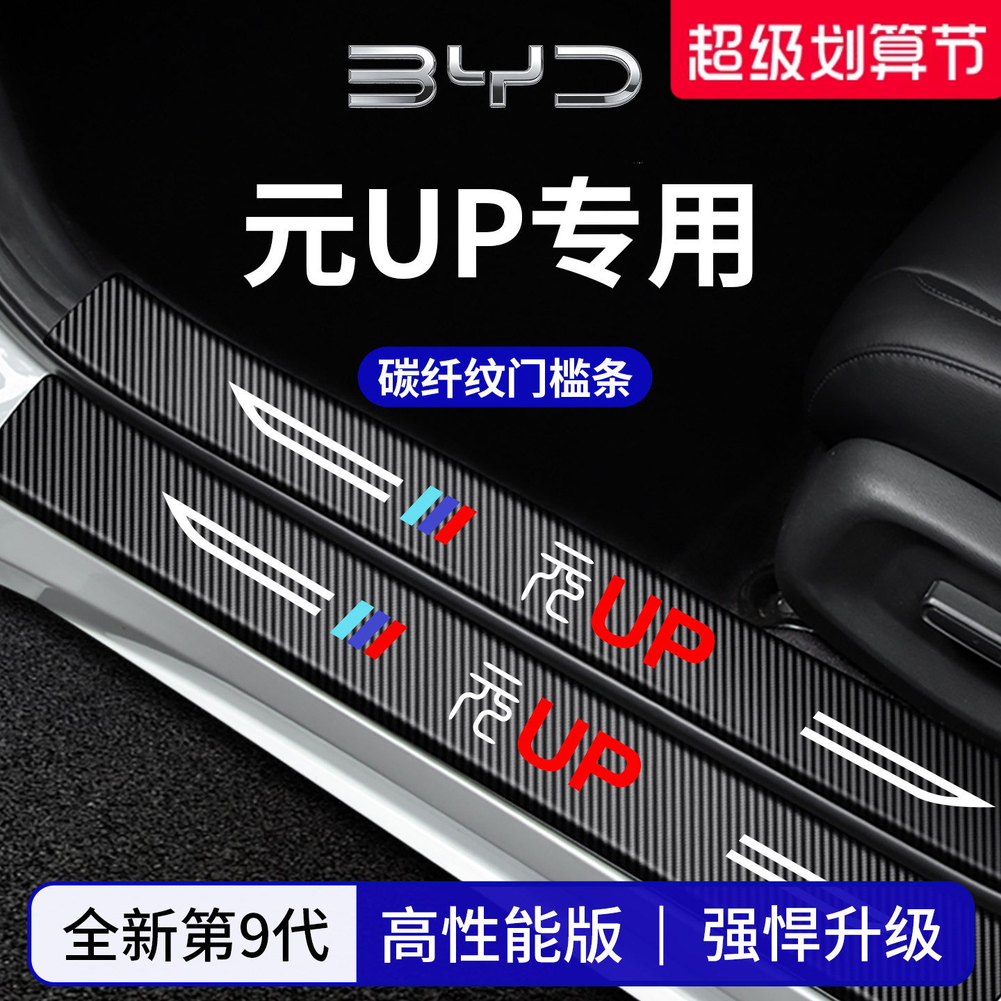 【官方正品】专用元UP加厚门槛条