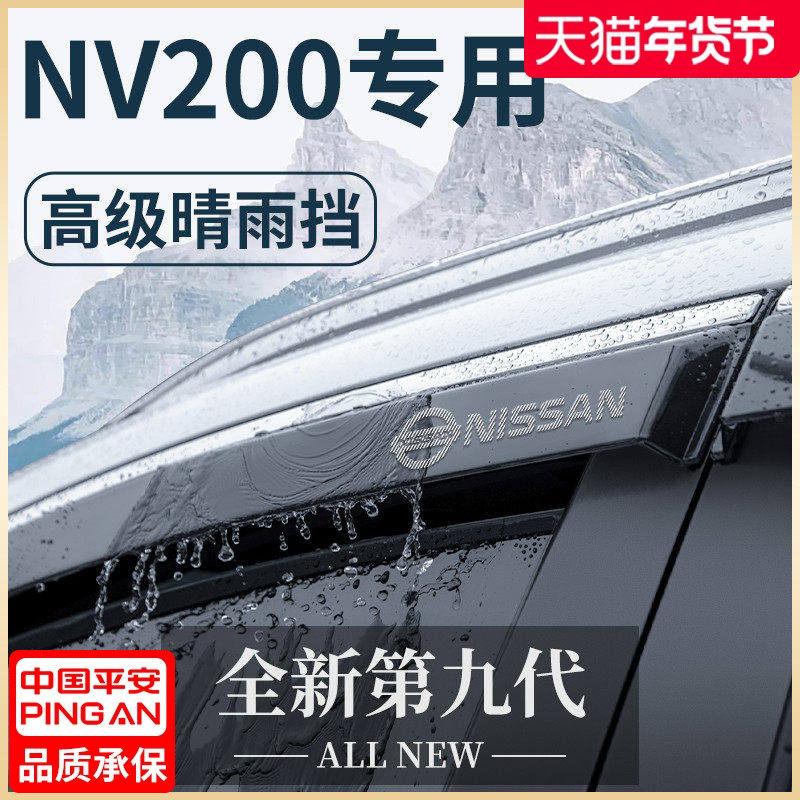 专用郑州日产NV200汽车内用品改装饰配件尼桑晴雨挡雨板车窗雨眉,汽车用品/电子/清洗/改装,雨眉/晴雨挡,淘宝优惠券,粉丝福利购,淘宝优惠卷