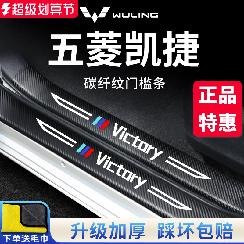 【官方正品】五菱凯捷加厚门槛条