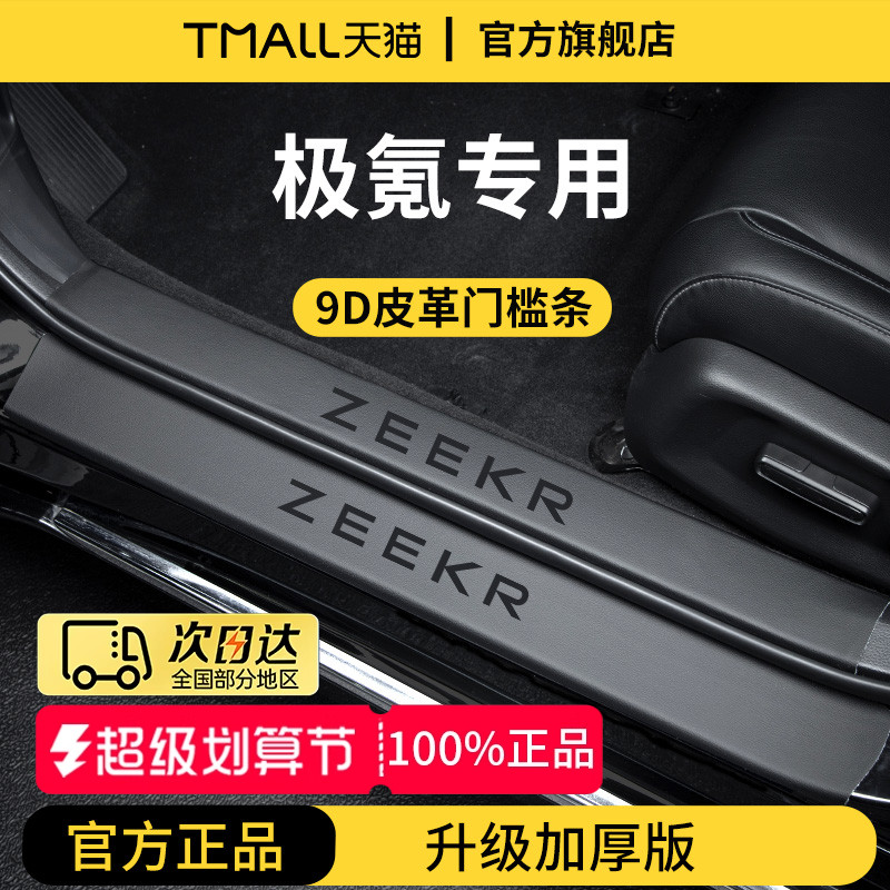 官方正品丨极氪车系加厚版门槛条