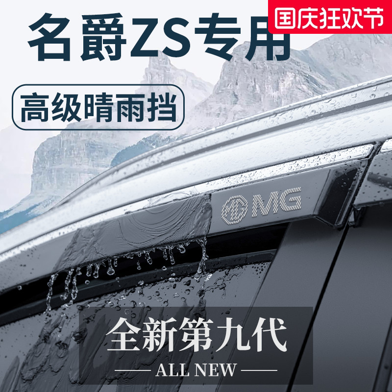 【官方正品】MG名爵ZS专用晴雨挡