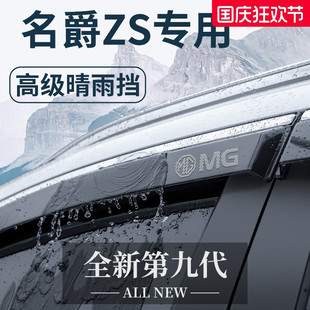 飾配件晴雨擋車窗雨眉擋雨板 MG名爵ZS專用汽車內(nèi)用品大全外觀改裝