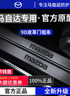 适用于马自达EZ60/CX5/EZ6昂克赛拉CX50行也CX30脚踏板门槛条保护
