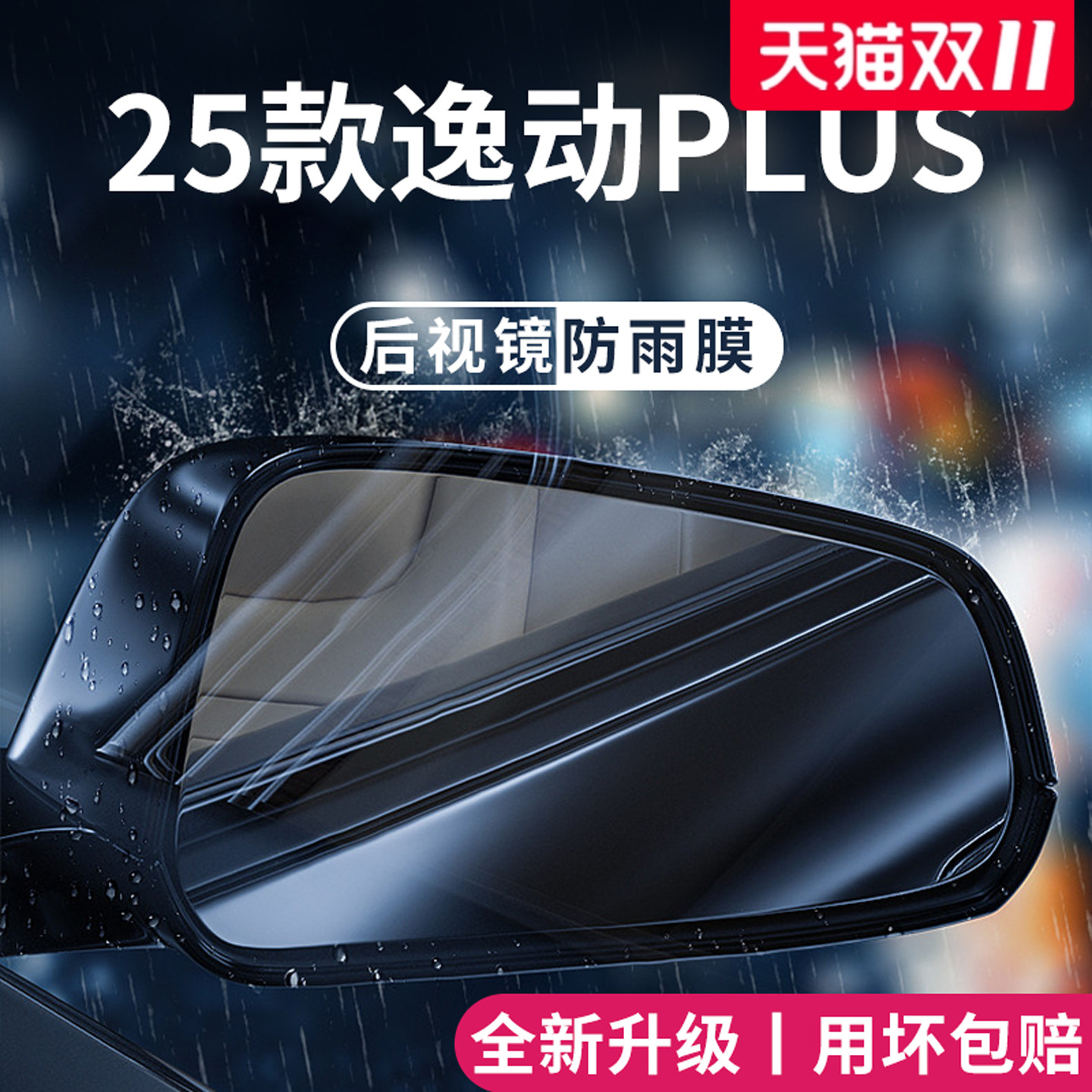 官方正品丨适用于长安逸动防雨膜