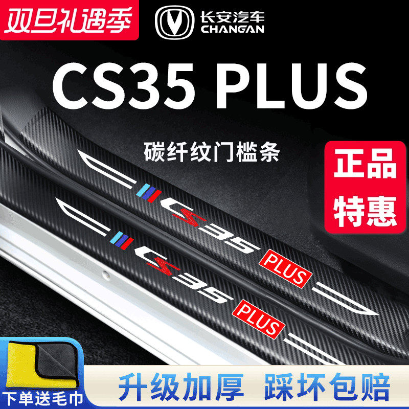 官方正品丨适配CS35PLUS门槛条