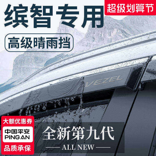 【官方正品】本田缤智专用晴雨挡