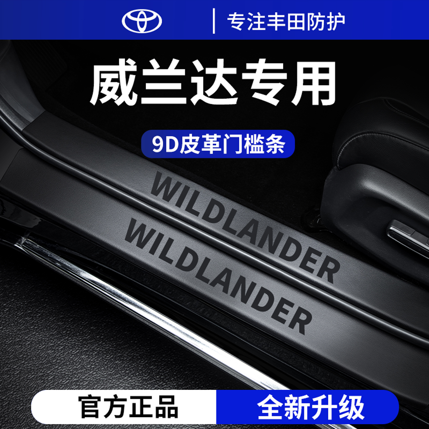 【官方正品】適用于威蘭達門檻條