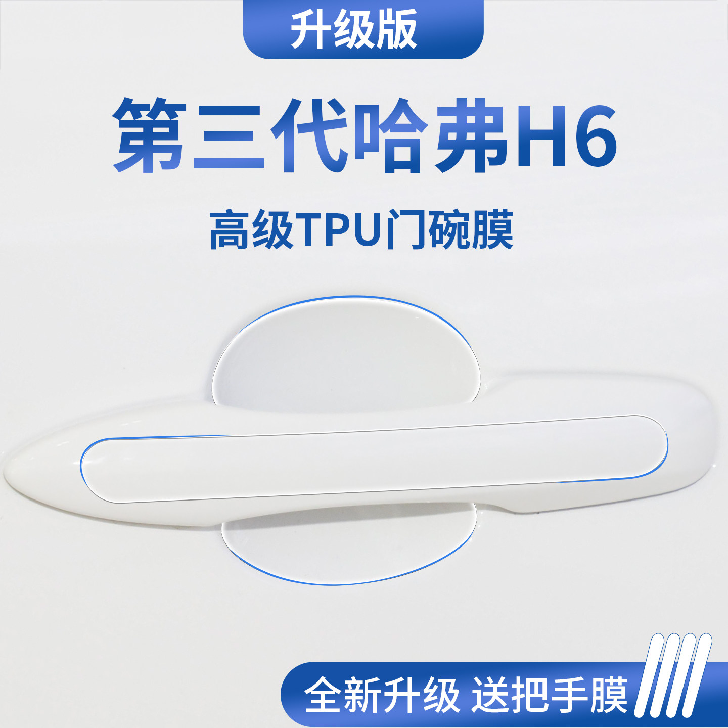 官方正品丨专用哈弗H6加厚门碗膜