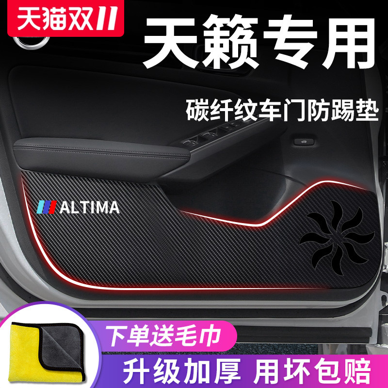 日产【天籁】专用车门防踢垫
